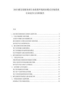 2025碳交易服务商行业政策环境商业模式市场需求行业竞争力分析报告.docx
