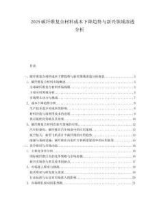 2025碳纤维复合材料成本下降趋势与新兴领域渗透分析.docx