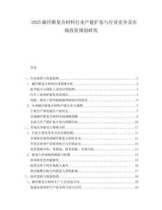2025碳纤维复合材料行业产能扩张与行业竞争及市场投资规划研究.docx