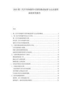 2025第三代半导体器件可靠性测试标准与认证流程深度研究报告.docx