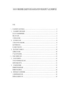 2025腐植酸功能性食品添加剂审批流程与法规解读.docx