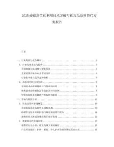 2025蜂蜡高值化利用技术突破与化妆品原料替代方案报告.docx