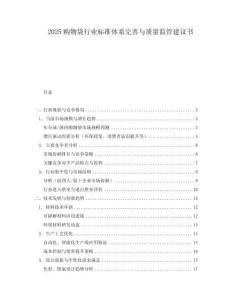 2025购物袋行业标准体系完善与质量监管建议书.docx