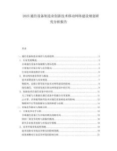 2025通信设备制造业创新技术移动网络建设规划研究分析报告.docx