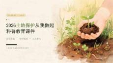 2026 年土地保护从我做起科普教育课件