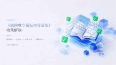 《破四唯立新标指导意见》解读
