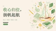 2026最新高一新生收心教育课件：收心归位，扬帆起航