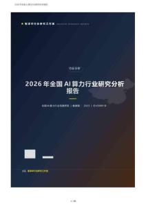 2026年全国AI算力行业研究分析报告：东数西算枢纽、AI加速芯片与光模块液冷、智算中心PUE能效