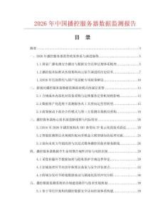 2026年中国播控服务器数据监测报告.docx