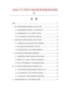 2026年中国集中轴温报警器数据监测报告.docx