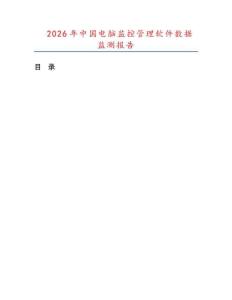 2026年中国电脑监控管理软件数据监测报告.docx