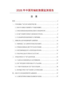 2026年中国双轴缸数据监测报告.docx