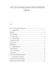 2025巴拿马运河航运企业成本分析及区域市场供需平衡研究.docx