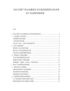 2025巴黎户外运动服装行业市场发展趋势分析及体育产业品牌发展政策.docx