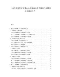 2025新兴经济体婴儿沐浴露市场竞争格局与品牌渗透率调查报告.docx