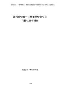 源网荷储云一体化示范储能项目可行性分析报告模板