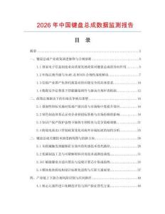 2026年中国键盘总成数据监测报告.docx