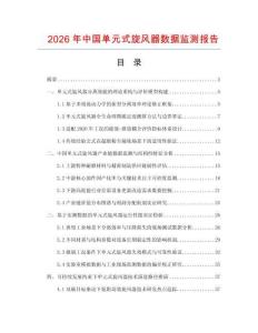 2026年中国单元式旋风器数据监测报告.docx