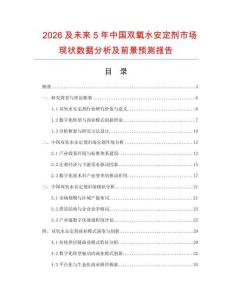 2026及未来5年中国双氧水安定剂市场现状数据分析及前景预测报告.docx