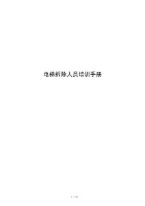 电梯拆除人员培训手册