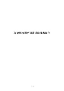 海绵城市雨水调蓄设施技术规范