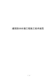 建筑防水补漏工程施工技术规范