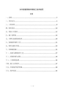水利渠道预制衬砌施工技术规范