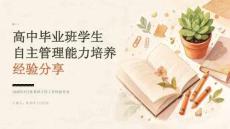2026年9月高中毕业班优秀班主任工作经验分享课件——学生自主管理能力培养