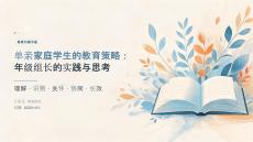2026年大学年级组长经验交流课件：单亲家庭学生的教育策略