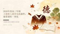 2026年度高三年级立德树人德育实践课件：德育课程一体化