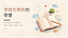 2026年9月初中年级主任专题培训课件：学困生帮扶的智慧