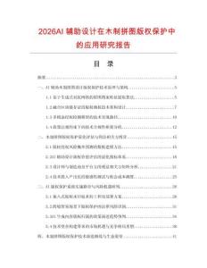 2026AI辅助设计在木制拼图版权保护中的应用研究报告.docx