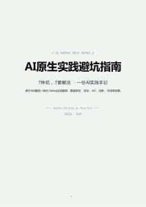 AI原生实践避坑指南