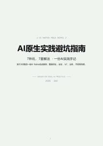 AI原生实践避坑指南