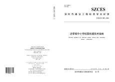TSZCES 005-2026 近零碳中小学校园创建技术指南