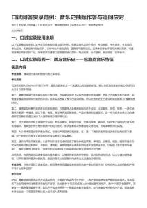 口试问答实录范例：音乐史抽题作答与追问应对
