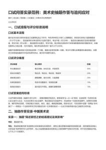 口试问答实录范例：美术史抽题作答与追问应对