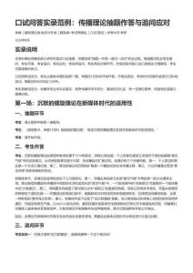 口试问答实录范例：传播理论抽题作答与追问应对