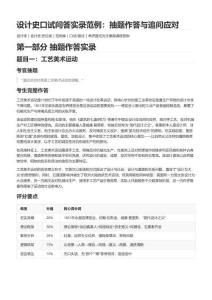设计史口试问答实录范例：抽题作答与追问应对