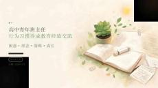 2026年秋季学期高中青年班主任经验交流课件：学生行为习惯养成教育