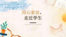2026年9月高中毕业班名班主任工作室经验交流课件：用心家访，走近学生