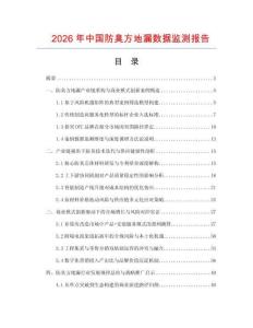 2026年中国防臭方地漏数据监测报告.docx