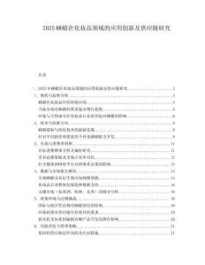 2025蜂蜡在化妆品领域的应用创新及供应链研究.docx