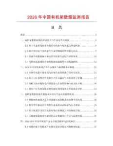 2026年中国有机架数据监测报告.docx