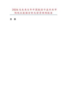 2026及未来5年中国数控卡盘车床市场现状数据分析及前景预测报告.docx
