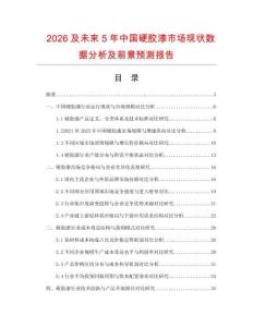 2026及未来5年中国硬胶漆市场现状数据分析及前景预测报告.docx