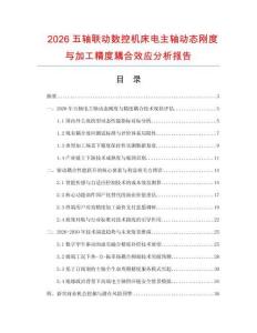 2026五轴联动数控机床电主轴动态刚度与加工精度耦合效应分析报告.docx