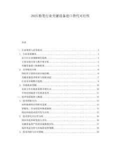 2025粉笔行业关键设备进口替代可行性.docx
