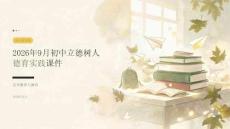 2026年9月初中立德树人德育实践课件：安全教育与德育