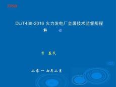 DL_T 438-2016 解读最新版宣贯释义